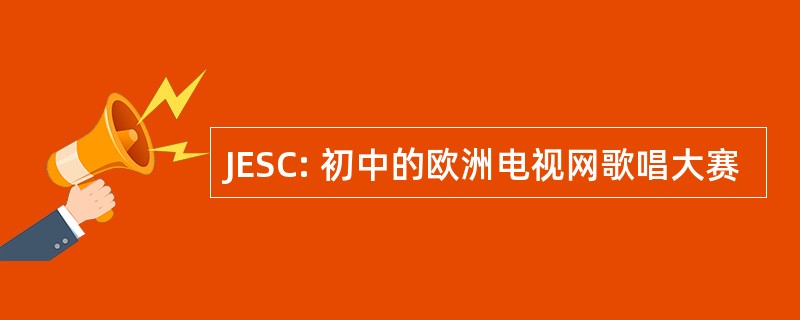 JESC: 初中的欧洲电视网歌唱大赛