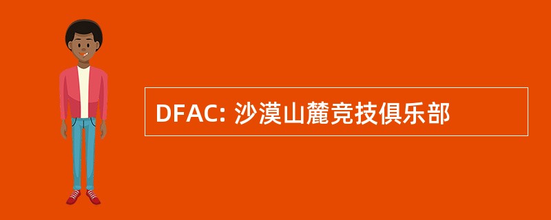 DFAC: 沙漠山麓竞技俱乐部