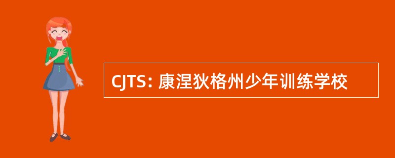 CJTS: 康涅狄格州少年训练学校