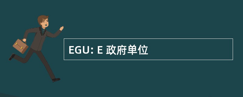 EGU: E 政府单位