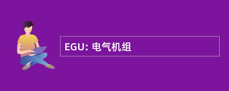 EGU: 电气机组