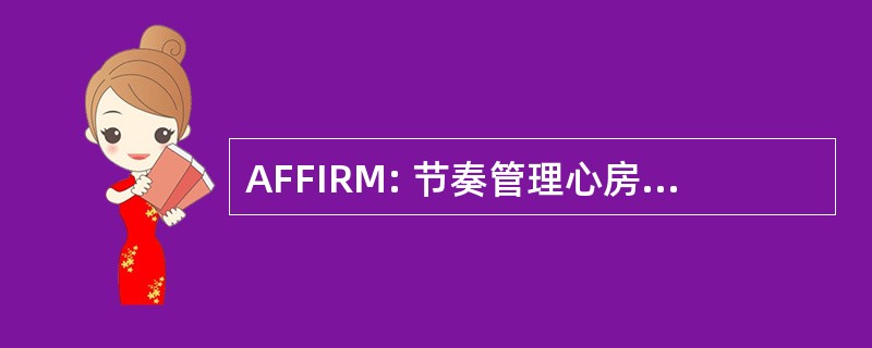 AFFIRM: 节奏管理心房颤动随访研究