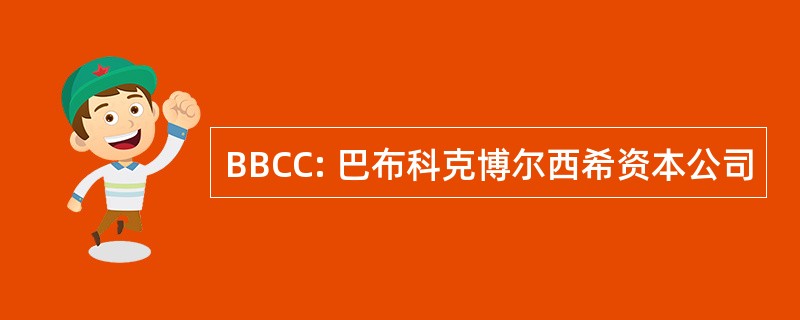 BBCC: 巴布科克博尔西希资本公司