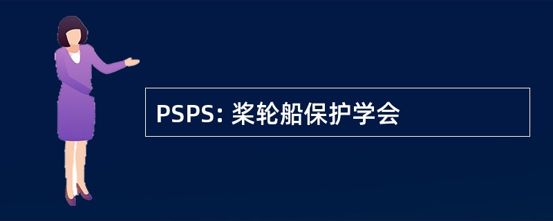 PSPS: 桨轮船保护学会