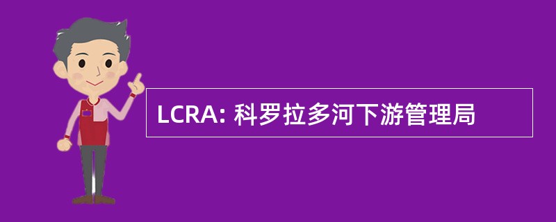 LCRA: 科罗拉多河下游管理局