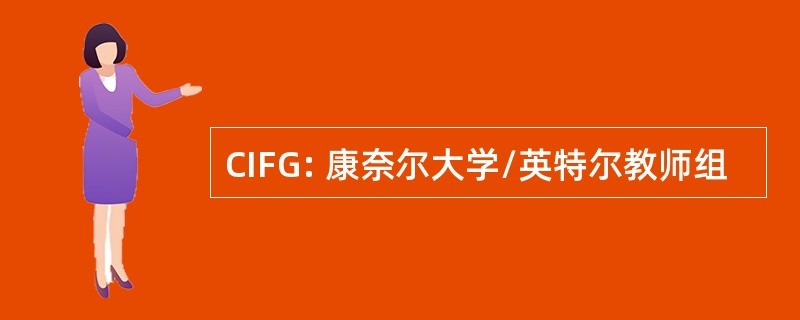 CIFG: 康奈尔大学/英特尔教师组