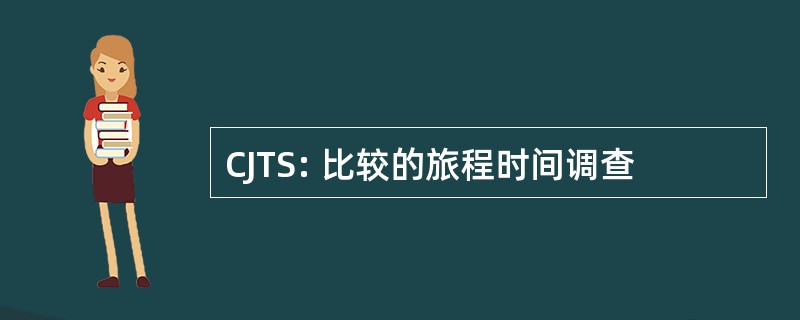 CJTS: 比较的旅程时间调查