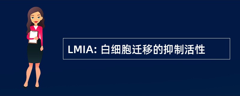 LMIA: 白细胞迁移的抑制活性