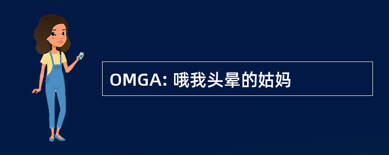 OMGA: 哦我头晕的姑妈