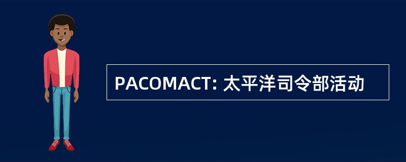 PACOMACT: 太平洋司令部活动