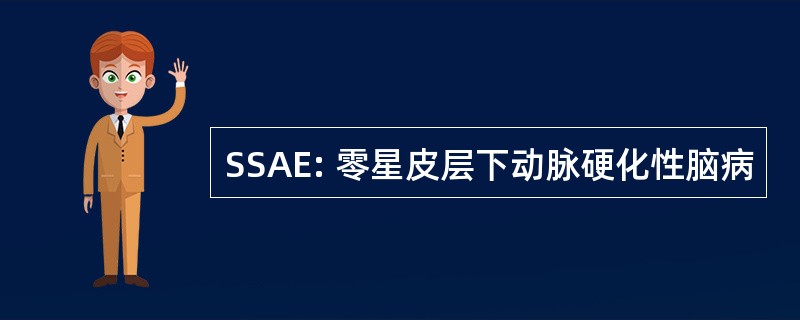 SSAE: 零星皮层下动脉硬化性脑病