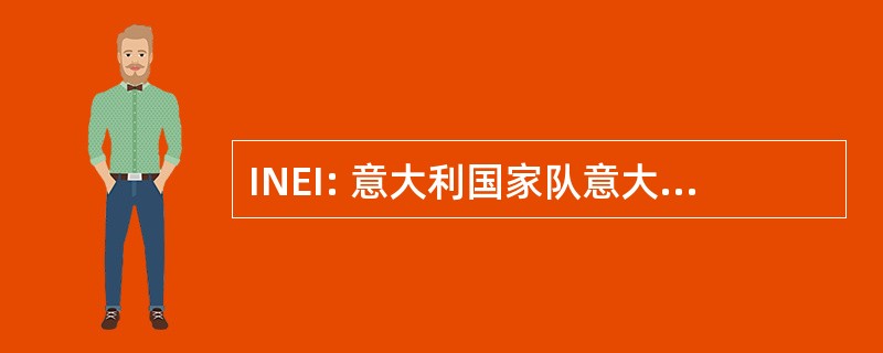 INEI: 意大利国家队意大利特浓咖啡