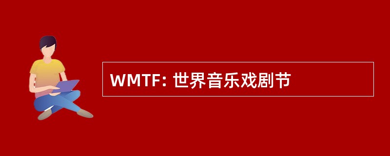 WMTF: 世界音乐戏剧节