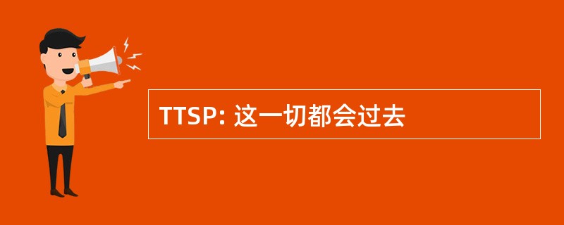 TTSP: 这一切都会过去