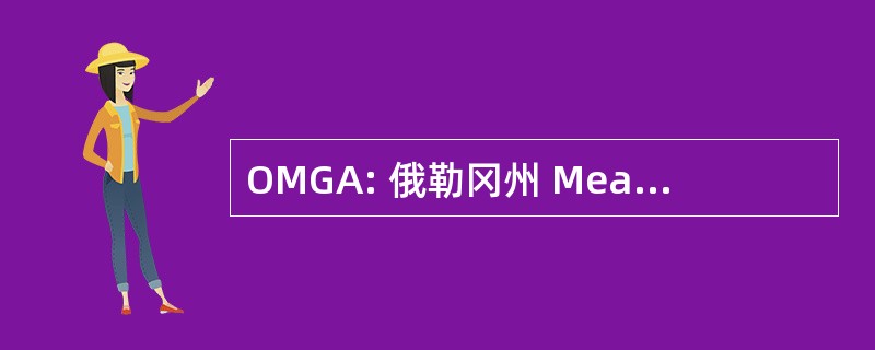 OMGA: 俄勒冈州 Meadowfoam 种植者协会