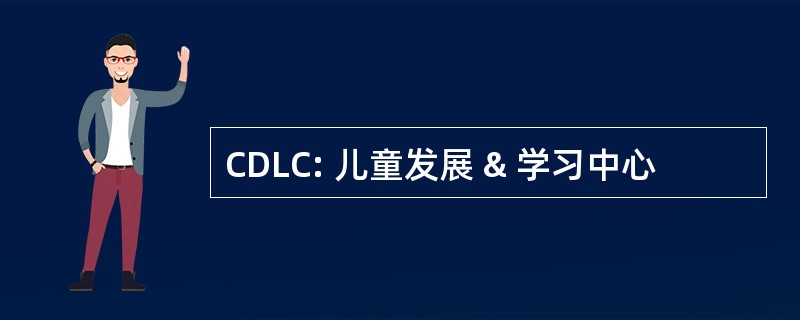 CDLC: 儿童发展 & 学习中心