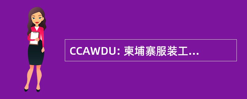 CCAWDU: 柬埔寨服装工人民主联盟的联盟