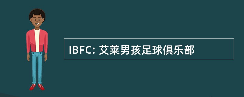 IBFC: 艾莱男孩足球俱乐部