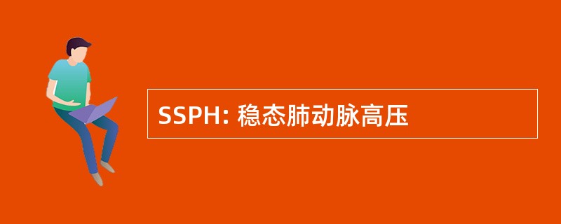 SSPH: 稳态肺动脉高压