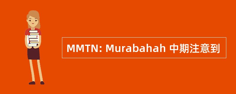 MMTN: Murabahah 中期注意到