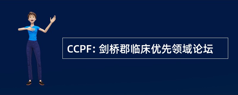 CCPF: 剑桥郡临床优先领域论坛