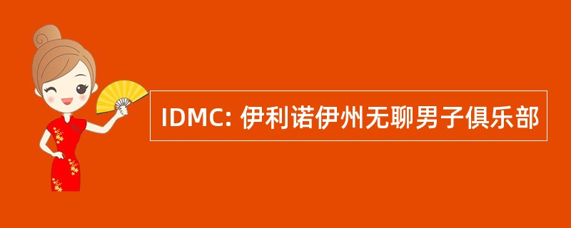 IDMC: 伊利诺伊州无聊男子俱乐部