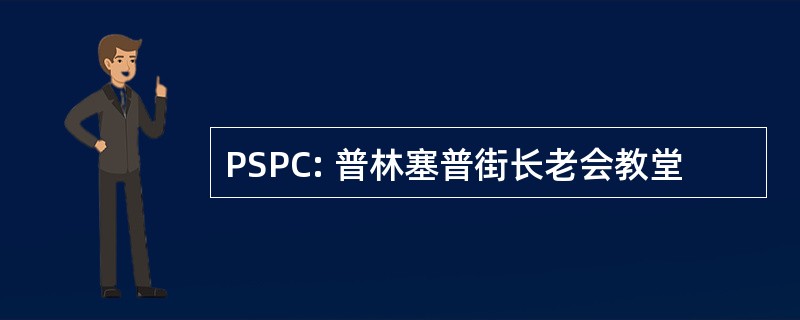 PSPC: 普林塞普街长老会教堂