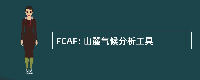 FCAF: 山麓气候分析工具