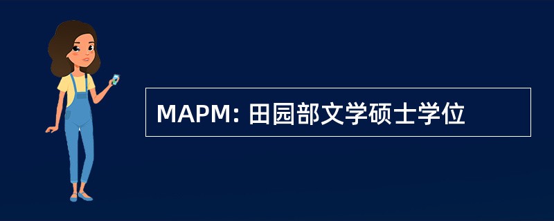 MAPM: 田园部文学硕士学位