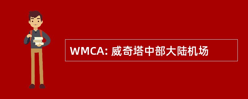 WMCA: 威奇塔中部大陆机场