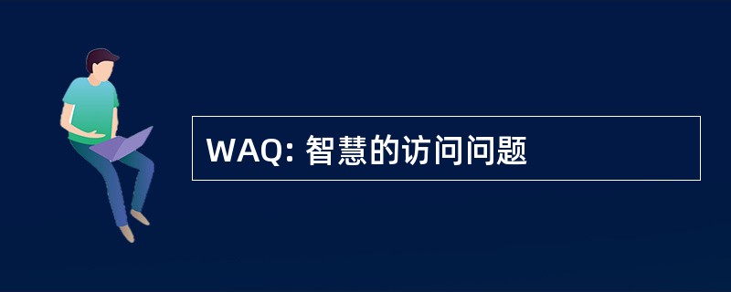 WAQ: 智慧的访问问题