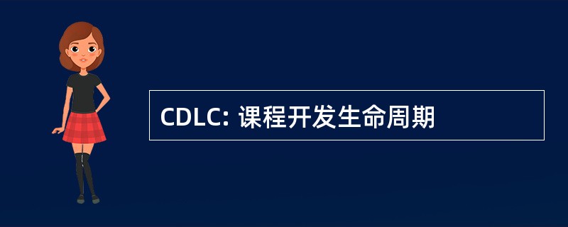 CDLC: 课程开发生命周期