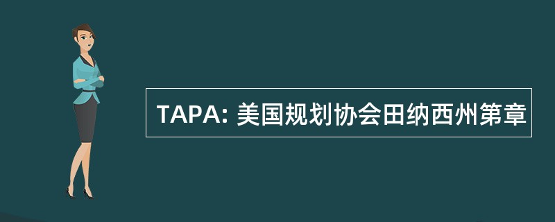 TAPA: 美国规划协会田纳西州第章