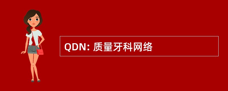 QDN: 质量牙科网络