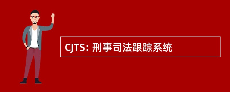 CJTS: 刑事司法跟踪系统