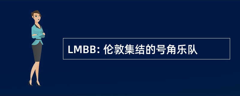 LMBB: 伦敦集结的号角乐队