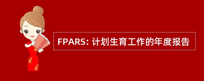 FPARS: 计划生育工作的年度报告