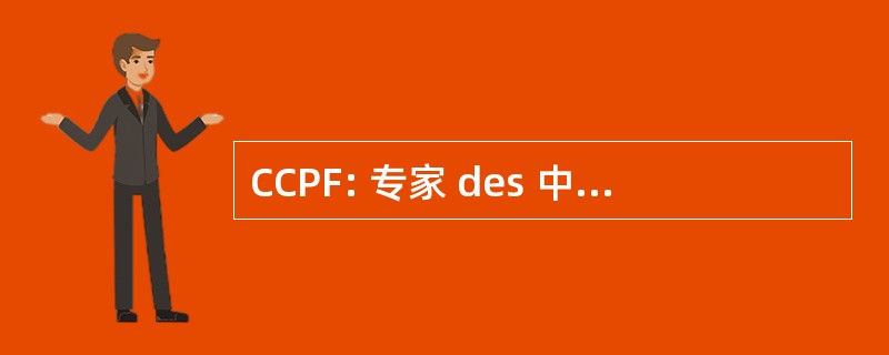 CCPF: 专家 des 中心德制备 des 部队