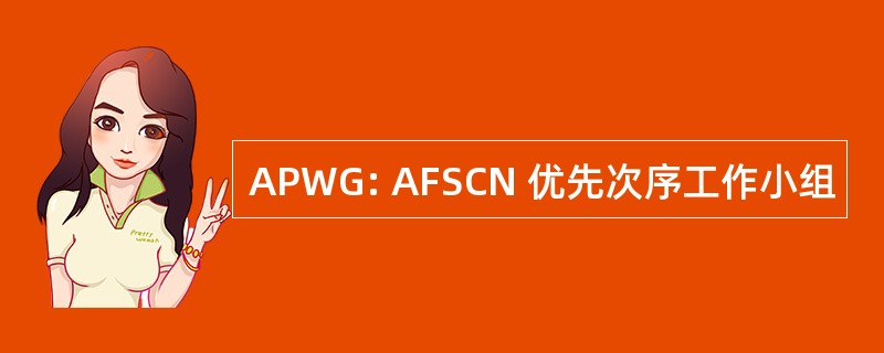 APWG: AFSCN 优先次序工作小组