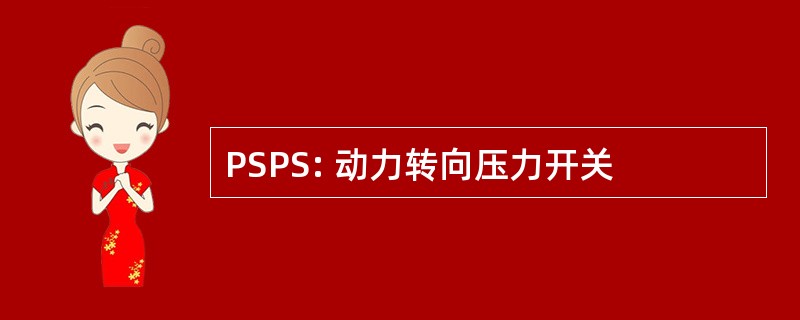 PSPS: 动力转向压力开关