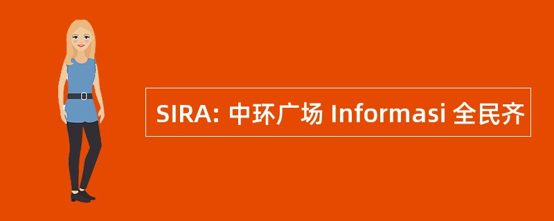 SIRA: 中环广场 Informasi 全民齐