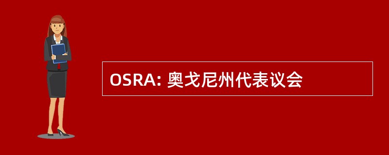 OSRA: 奥戈尼州代表议会