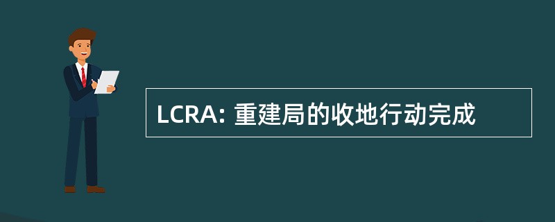 LCRA: 重建局的收地行动完成