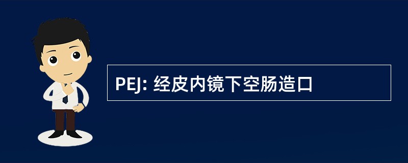 PEJ: 经皮内镜下空肠造口