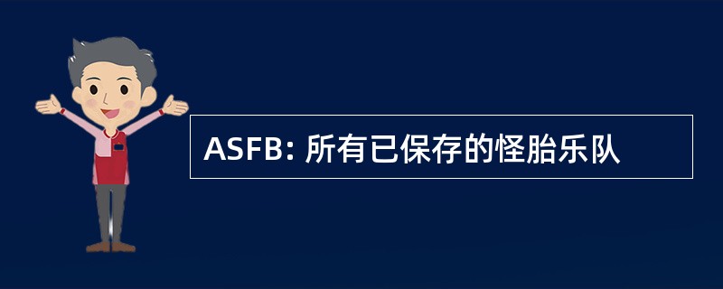 ASFB: 所有已保存的怪胎乐队