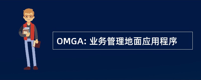 OMGA: 业务管理地面应用程序