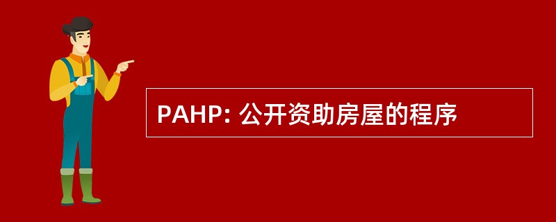 PAHP: 公开资助房屋的程序