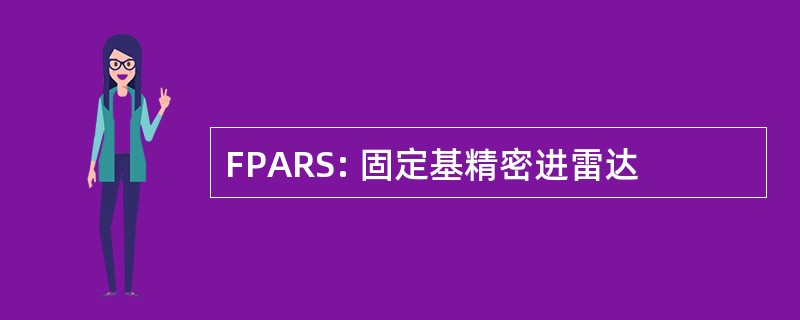 FPARS: 固定基精密进雷达