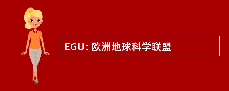 EGU: 欧洲地球科学联盟