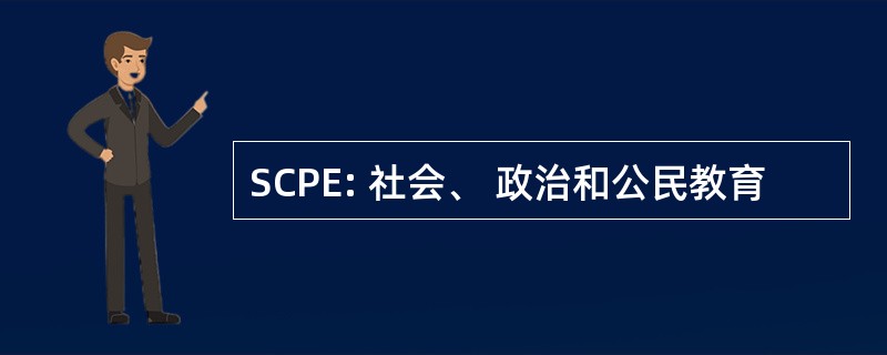 SCPE: 社会、 政治和公民教育